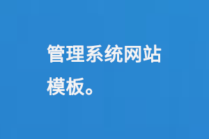 管理系統(tǒng)網(wǎng)站模板是什么？
