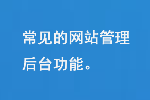 常見的網(wǎng)站管理后臺(tái)功能