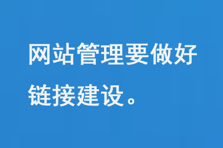 網(wǎng)站管理要做好單項鏈接交換友情鏈接