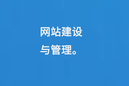 網(wǎng)站建設與管理