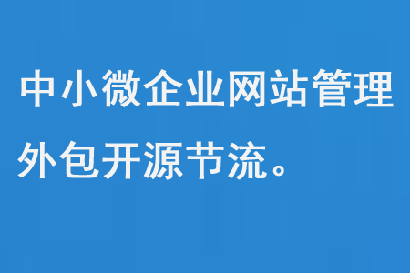中小微企業(yè)網(wǎng)站管理外包開(kāi)源節(jié)流
