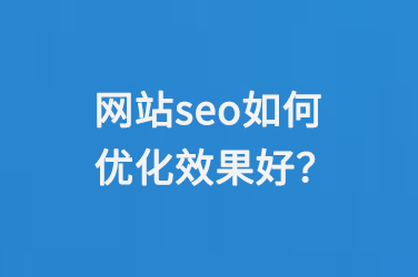 網(wǎng)站seo如何優(yōu)化效果好