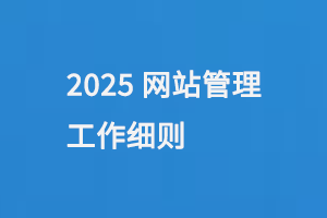 2025網(wǎng)站管理工作細(xì)則