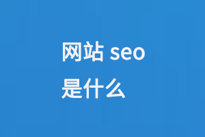 網(wǎng)站seo是什么意思