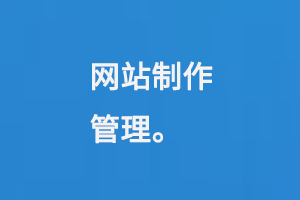 網(wǎng)站制作管理