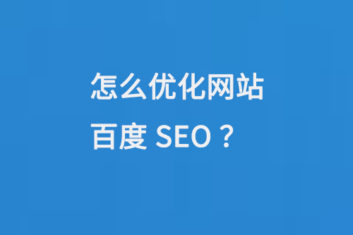 怎么優(yōu)化網站百度SEO？