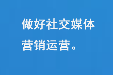 網站管理的同時做好社交媒體營銷運營