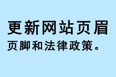 更新網(wǎng)站頁面頁腳和法律政策