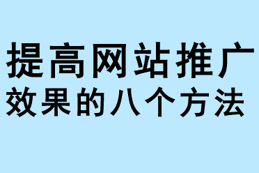 提高網(wǎng)站推廣效果的八個(gè)方法