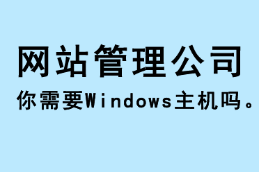 你需要windows主機嗎