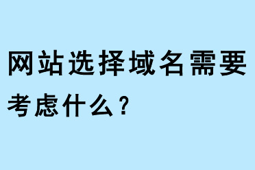 網(wǎng)站選擇域名需要考慮什么？