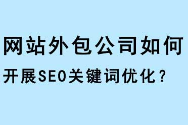 網(wǎng)站外包公司如何開展SEO關(guān)鍵詞優(yōu)化