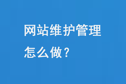 網(wǎng)站維護(hù)管理怎么做？