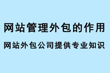 網(wǎng)站管理外包作用，網(wǎng)站外包公司可以提供專業(yè)知識